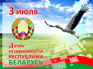 К Дню Независимости Республики Беларусь и 78-й годовщине освобождения Республики Беларусь от немецко-фашистских захватчиков.